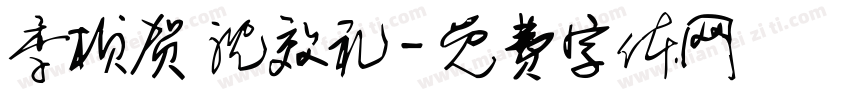 季桢贺 沈效礼字体转换
